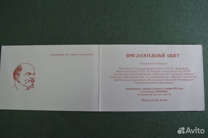 Приглашение, 56 лет Революции. Госбанк СССР, Внешт