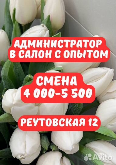 Администратор в салон с опытом в смену от 4000