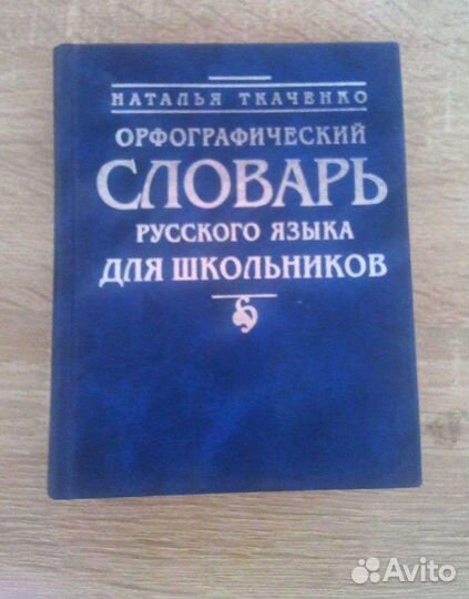Орфографический словарь русского языка