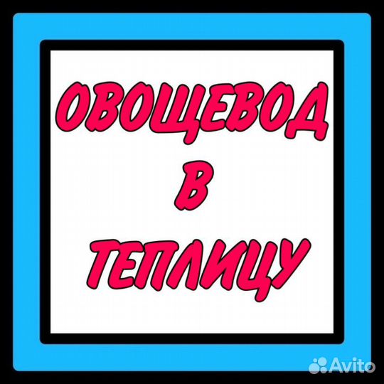 Овощевод в теплицу(через обучение)