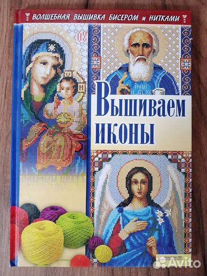 Книга И. Наниашвили Вышиваем иконы