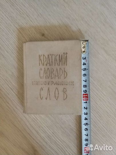 Краткий словарь иностранных слов 1979 г