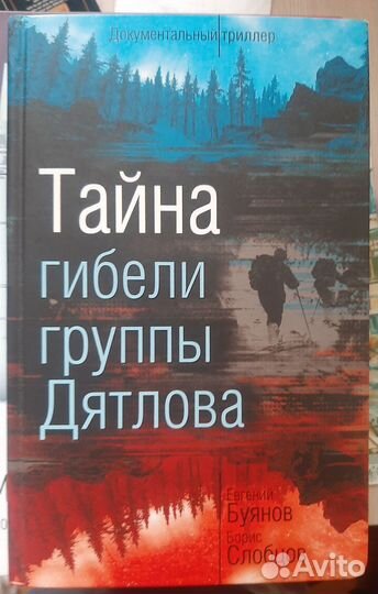 Б. Слобцов, Е. Буянов. Тайна гибели группы Дятлова