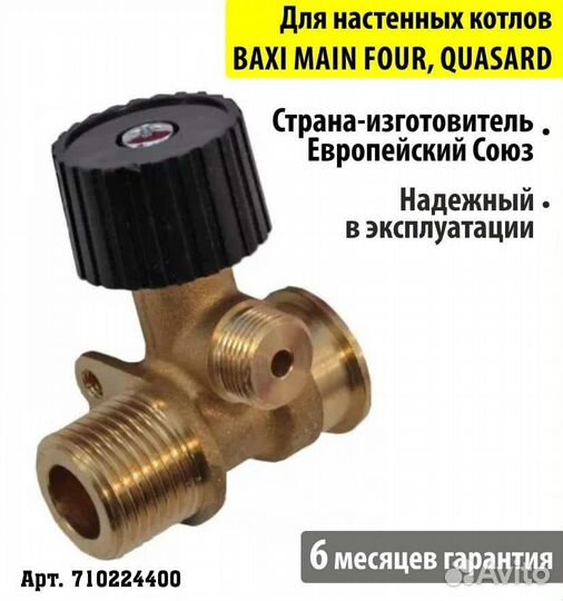 Кран подпитки (наполнения системы в сборе) Baxi