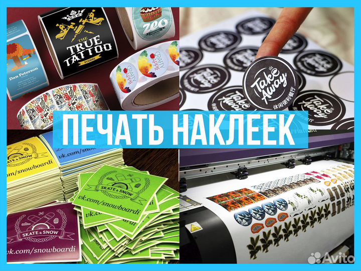 Печать наклеек, этикеток и стикеров