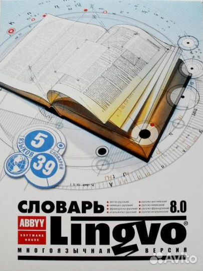 Cловарь Lingvo 8.0 (Многоязычная версия)