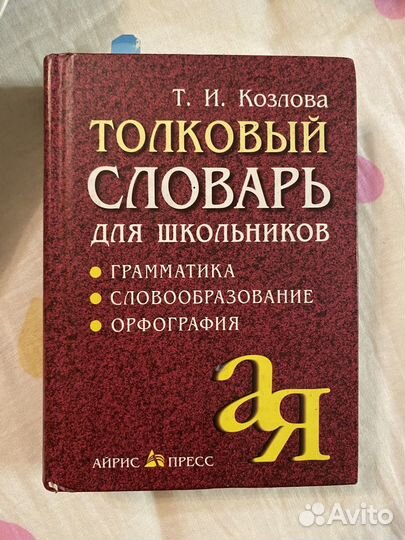 Толковый словарь для школьников