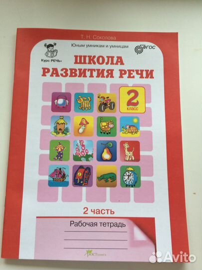 Развитие речи. Рабочая тетрадь 2 часть