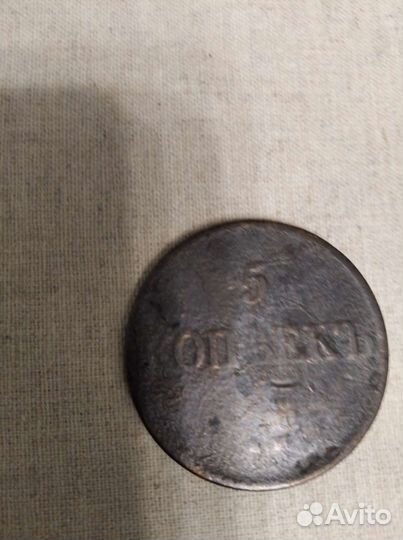 5 копеек 1831 года