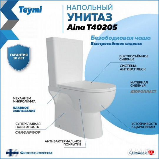 Унитаз напольный teymi aina T40205