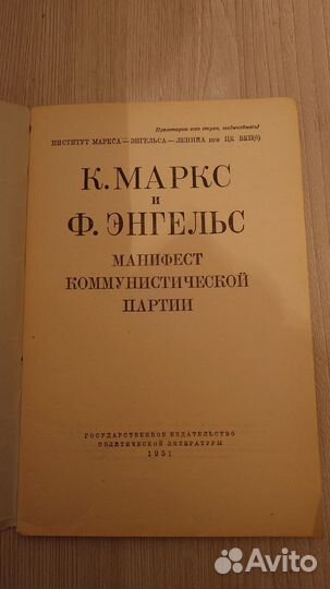 Манифест коммунистической партии, 1951г