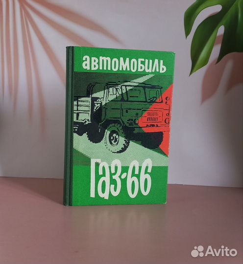 Газ 66 Инструкция