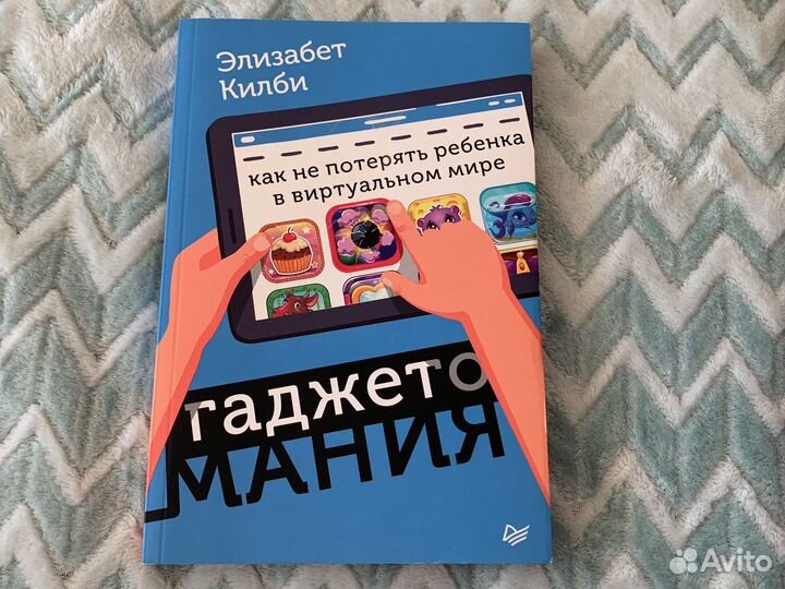 Эльзабет Килби «Гаджетомания»