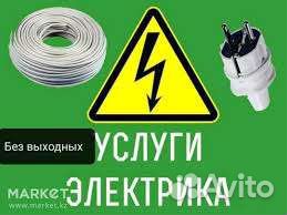 Электрик. Возможно обслуживание организацый