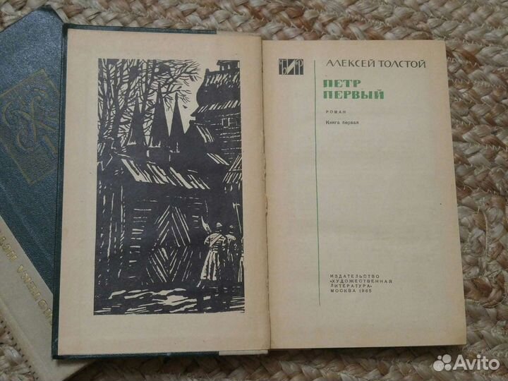 Петр Первый. А.Толстой. 2 тома. 1965г