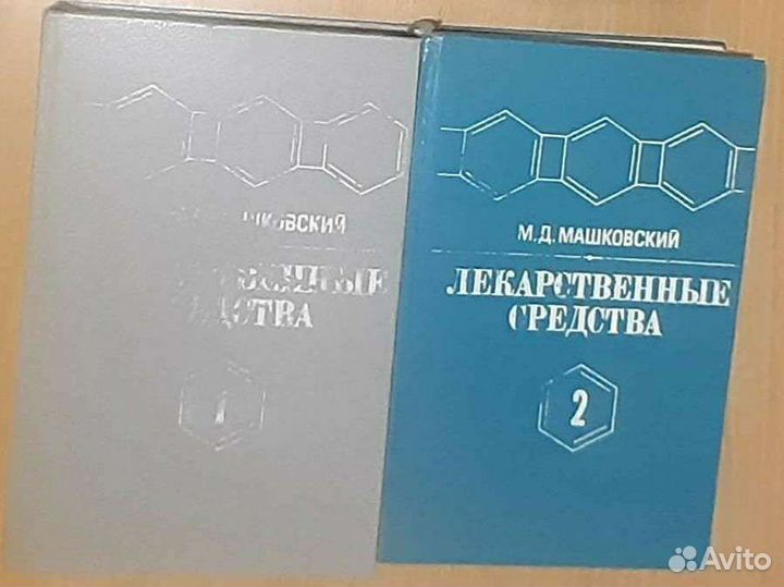 Лекарственные средства М.Д.Машковский 2 тома