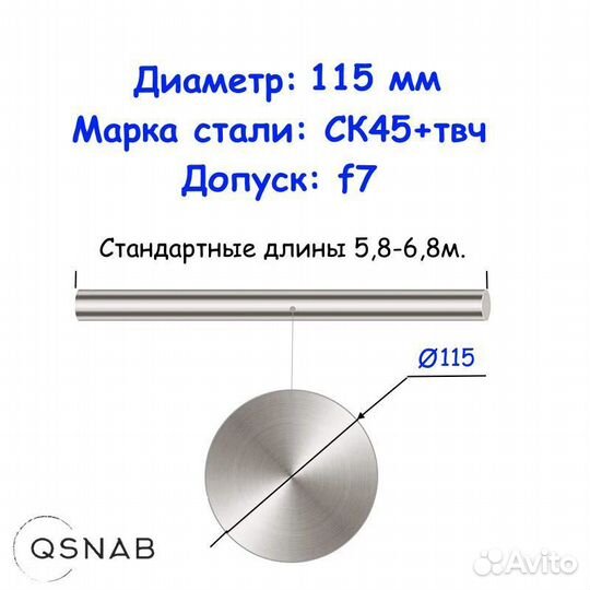 Шток 115 мм ск45+твч