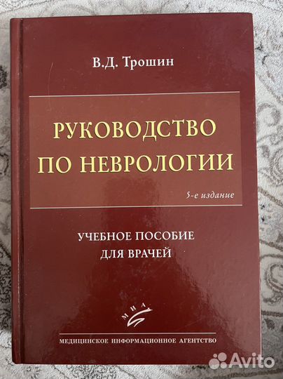 Руководство по неврологии 2018г В.Д. Трошин