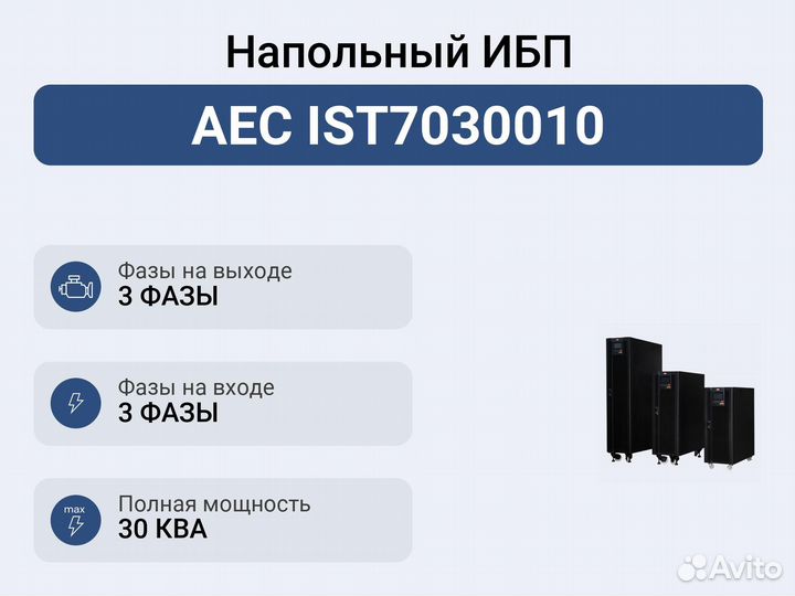 Напольный ибп AEC IST7030010
