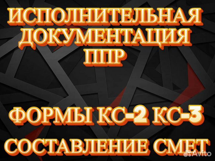Составление смет, сметчик, разработка ппр