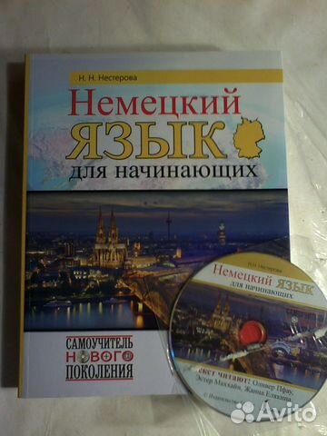 Учебник по немецкому языку для начинающих. Нестерова... купить в Санкт ...