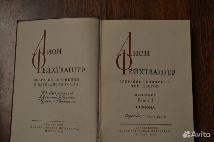 Лион Фейхтвангер собрание сочинений в 12 томах