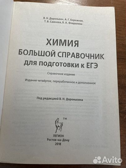 Егэ химия В.Н. Доронькин большой справочник
