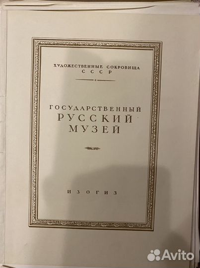 Папка с репродукциями Русский музей 1954г