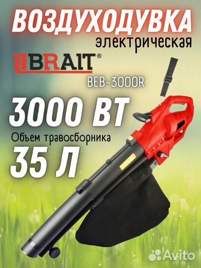 Воздуходувное устройство Brait BEB-3000R