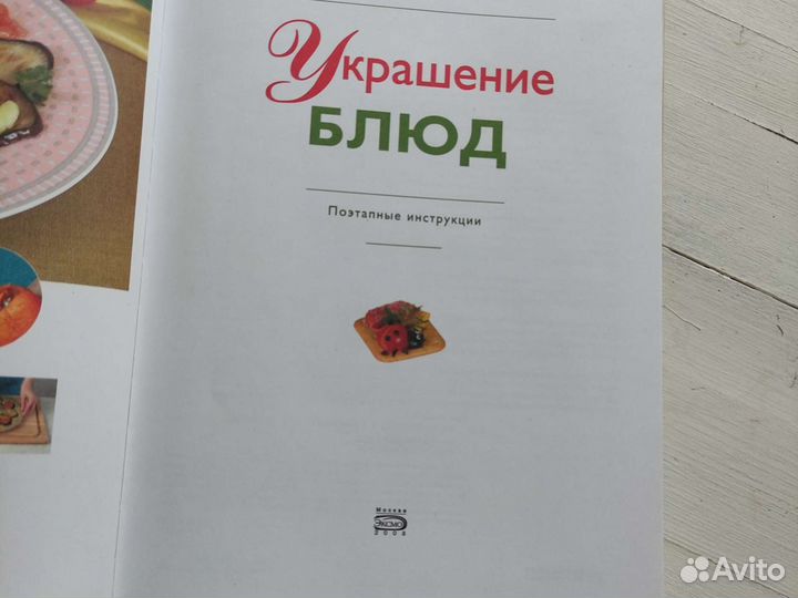 Книга Украшение блюд