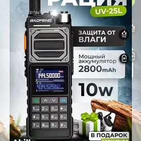 Рация baofeng UV-25 L