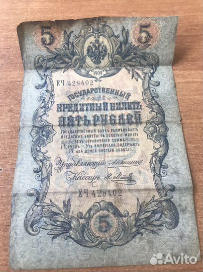 Купюра 1909 год 5 реблей (оригинал)
