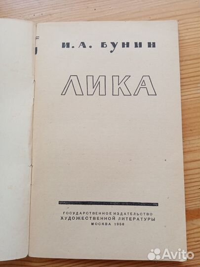 Лика. И.А. Бунин. 1958 год