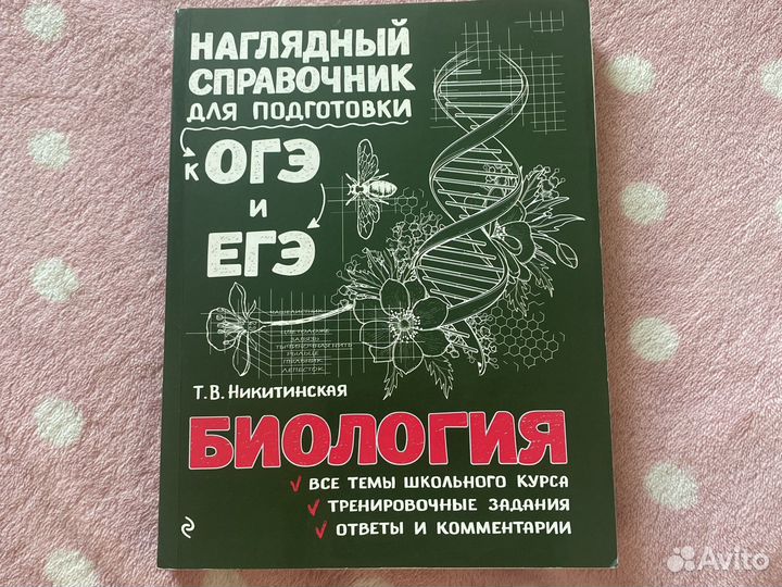 Справочник огэ и егэ, химия,биология