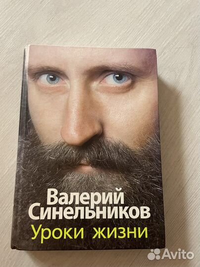 Синельников Уроки жизни