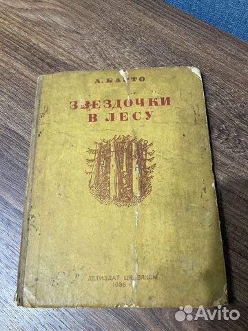 Барто А, Звёздочки в лесу Детиздат цк влксм,1936