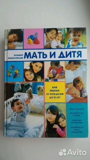 Энциклопедия мать И дитя