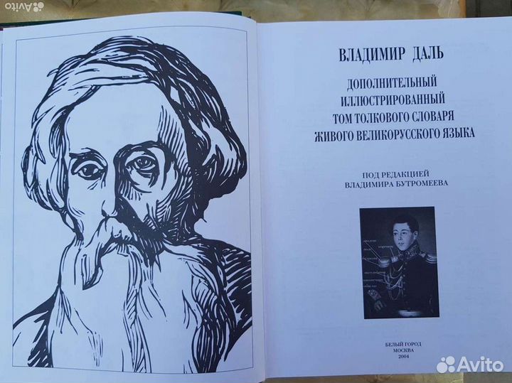 Толковый словарь Даля с иллюстрациями