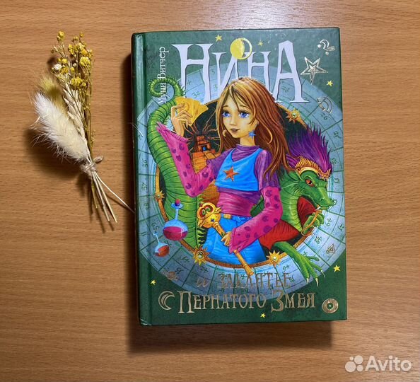 Книга ‘’Нина и заклятье Пернатого Змея’’