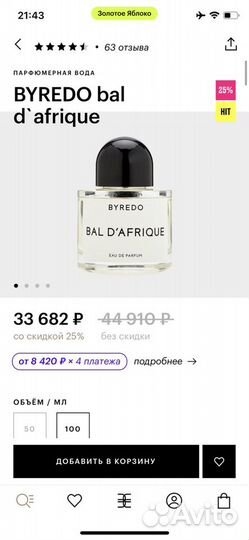 Духи byredo bal d afrique 100ml