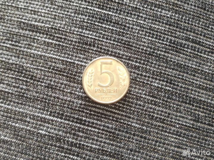 Монета 5 р 1992