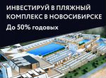 Инвестиции в термы в Новосибирске