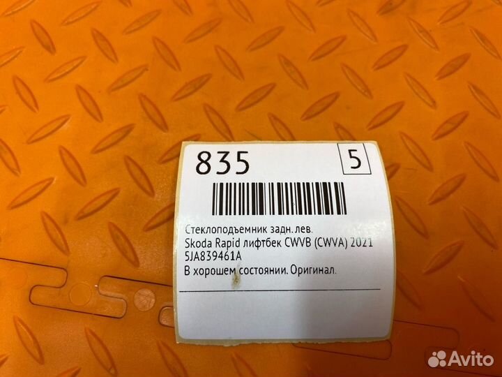 Стеклоподъемник задний левый Skoda Rapid лифтбек