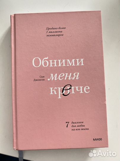 Обними меня крепче Сью Джонсон