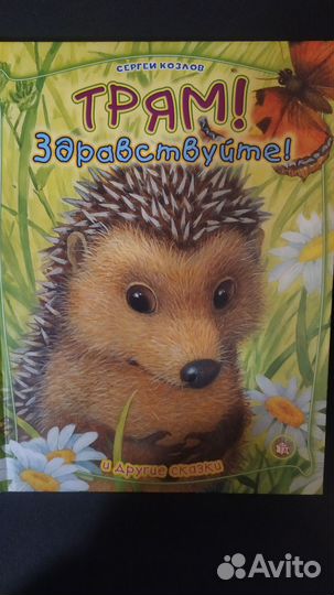 Книги детские Сергея Козлова