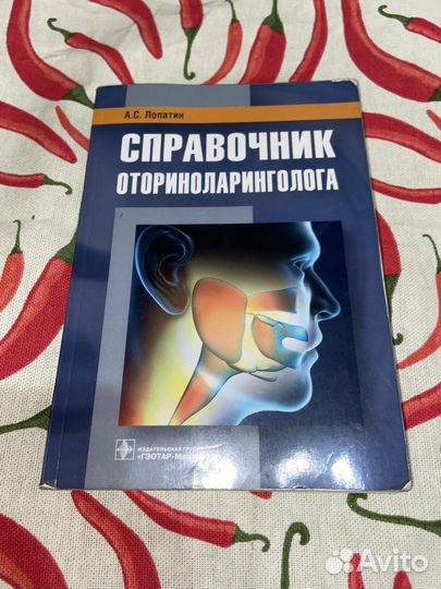 Справочник оториноларинголога. А.С.Лопатин