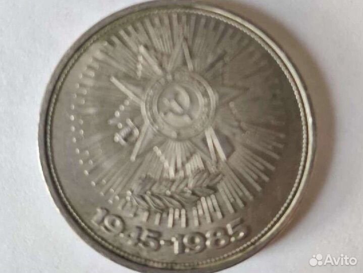 Монета 1 рубль СССР