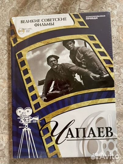 Чапаев фильм + новая книга Комсомольская правда