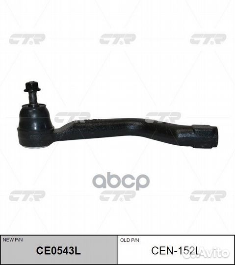 CE0543L Наконечник рулевой тяги лев CEN15