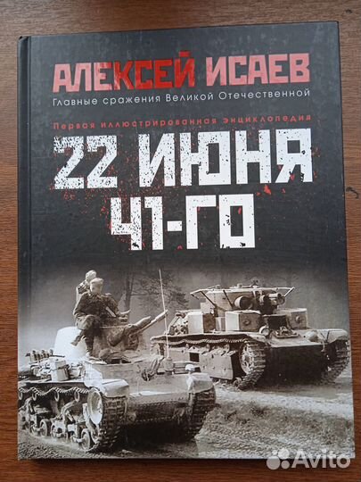 Исаев А. 22 июня 41-го. Иллюстрированная энциклоп